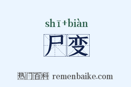 尸变是什么意思的图片